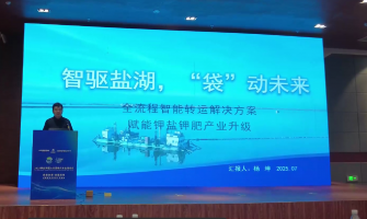 智驅(qū)鹽湖,“袋”動(dòng)未來(lái),全流程轉(zhuǎn)運(yùn)解決方案賦能鉀鹽鉀肥產(chǎn)業(yè)升級(jí)