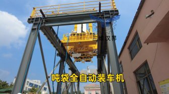 大型物料裝車難題終結(jié)者:噸袋全自動(dòng)裝車機(jī)